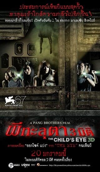 ดูหนังออนไลน์ฟรีเรื่อง The Child’s Eye (2010) ผีทะลุตา 3 มิติ ดูหนังออนไลน์ HD พากย์ไทย HD