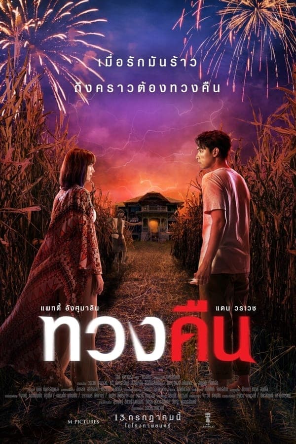 ดูหนังออนไลน์ฟรีเรื่อง Fearless Love (2022) ทวงคืน ดูหนังออนไลน์ HD พากย์ไทย HD