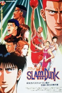 ดูหนังออนไลน์ฟรีเรื่อง Slam Dunk The Movie 3 (1995) ดูหนังออนไลน์ HD พากย์ไทย HD