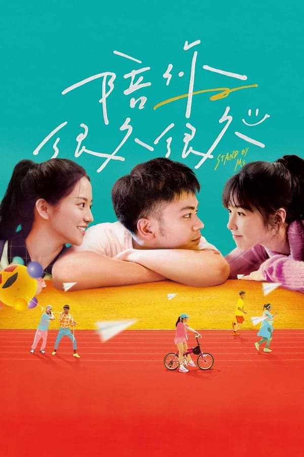 ดูหนังออนไลน์ฟรีเรื่อง Stand by Me (2019) ดูหนังออนไลน์ HD พากย์ไทย HD