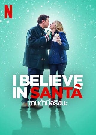 ดู I Believe in Santa | Netflix (2022) ซานต้ามีจริงนะ HD จาก Netflix