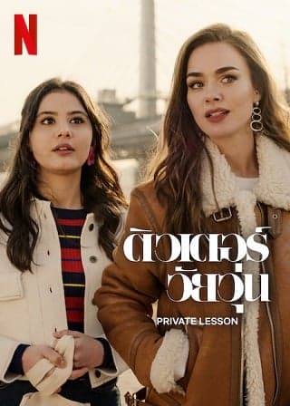 ดูหนังออนไลน์ฟรีเรื่อง Private Lesson (2022) ติวเตอร์วัยวุ่น ดูหนังออนไลน์ HD พากย์ไทย HD