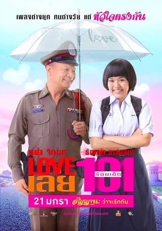 ดูหนังออนไลน์ฟรีเรื่อง Love 101 (2022) LOVE เลยร้อยเอ็ด ดูหนังออนไลน์ HD พากย์ไทย HD