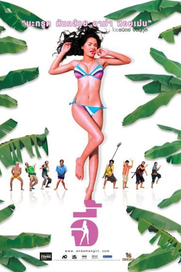 ดูหนังออนไลน์ฟรีเรื่อง Andaman Girl (2005) จี้ ดูหนังออนไลน์ HD พากย์ไทย HD