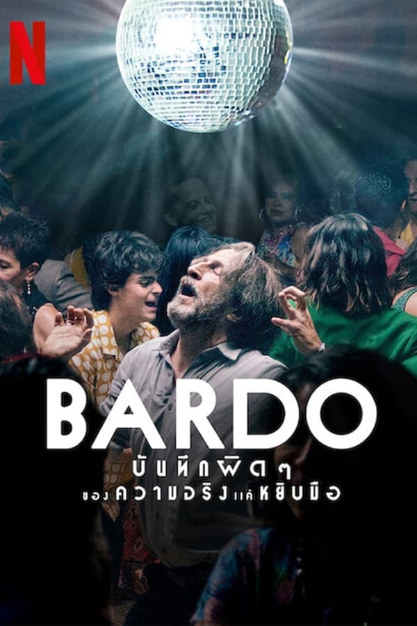 ดูหนังออนไลน์ฟรีเรื่อง Bardo (2022) บันทึกผิดๆ ของความจริงแค่หยิบมือ ดูหนังออนไลน์ HD พากย์ไทย HD