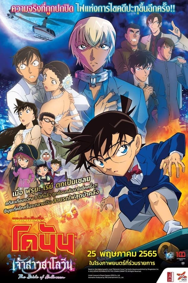 ดูหนังออนไลน์ฟรีเรื่อง Detective Conan: The Bride of Halloween (2022) ยอดนักสืบจิ๋วโคนัน เดอะมูฟวี่ 25: เจ้าสาวฮาโลวีน ดูหนังออนไลน์ HD พากย์ไทย HD