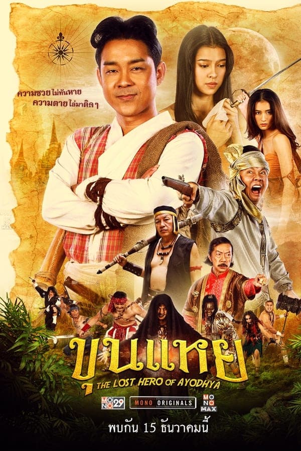 ดูหนังออนไลน์ฟรีเรื่อง ขุนแหย The Lost Hero Of Ayodhya (2022) ดูหนังออนไลน์ HD พากย์ไทย HD
