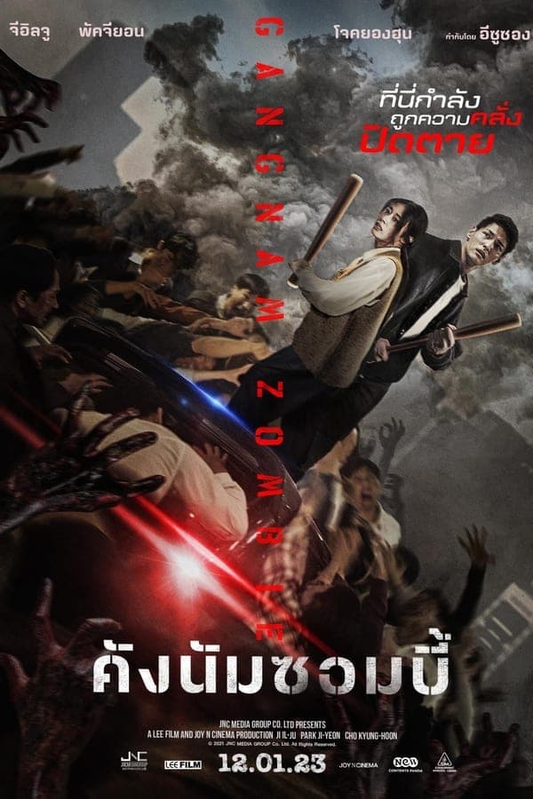 ดู Gangnam Zombie (2023) คังนัมซอมบี้ HD หนังซอมบี้ (Zombie)