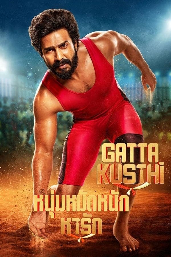 ดูหนังออนไลน์ฟรีเรื่อง Gatta Kusthi (2022) หนุ่มหมัดหนักหารัก ดูหนังออนไลน์ HD พากย์ไทย HD