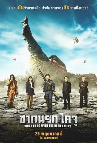 ดูหนังออนไลน์ฟรีเรื่อง What to Do With the Dead Kaiju? (2022) ซากนรกไคจู ดูหนังออนไลน์ HD พากย์ไทย HD