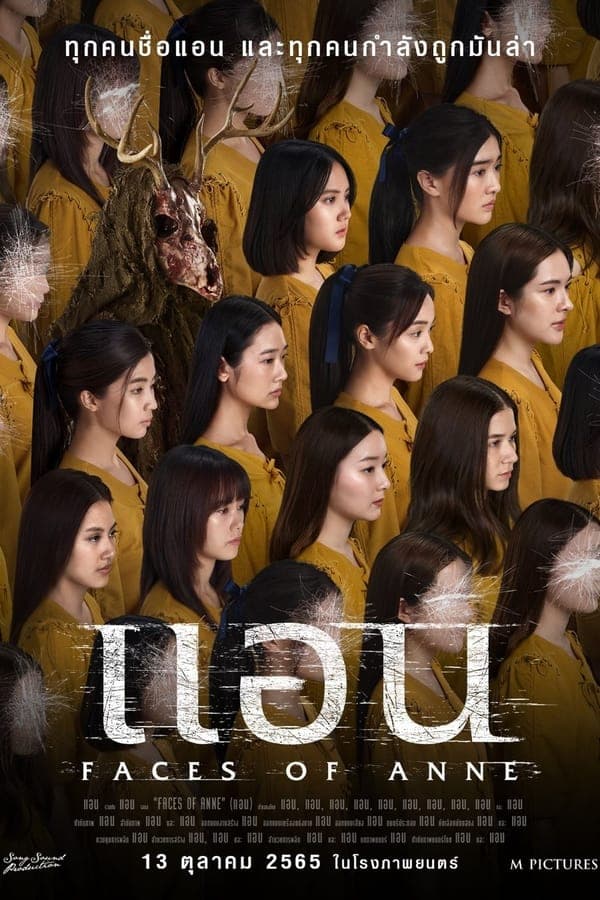 ดูหนังออนไลน์ฟรีเรื่อง Faces of Anne (2022) แอน ดูหนังออนไลน์ HD พากย์ไทย HD