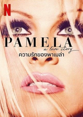 ดู Pamela, a love story | Netflix (2023) ความรักของพาเมล่า HD จาก Netflix