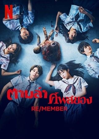 ดูหนังออนไลน์ฟรีเรื่อง Re/Member (2022) ตามล่าศพสยอง ดูหนังออนไลน์ HD พากย์ไทย HD
