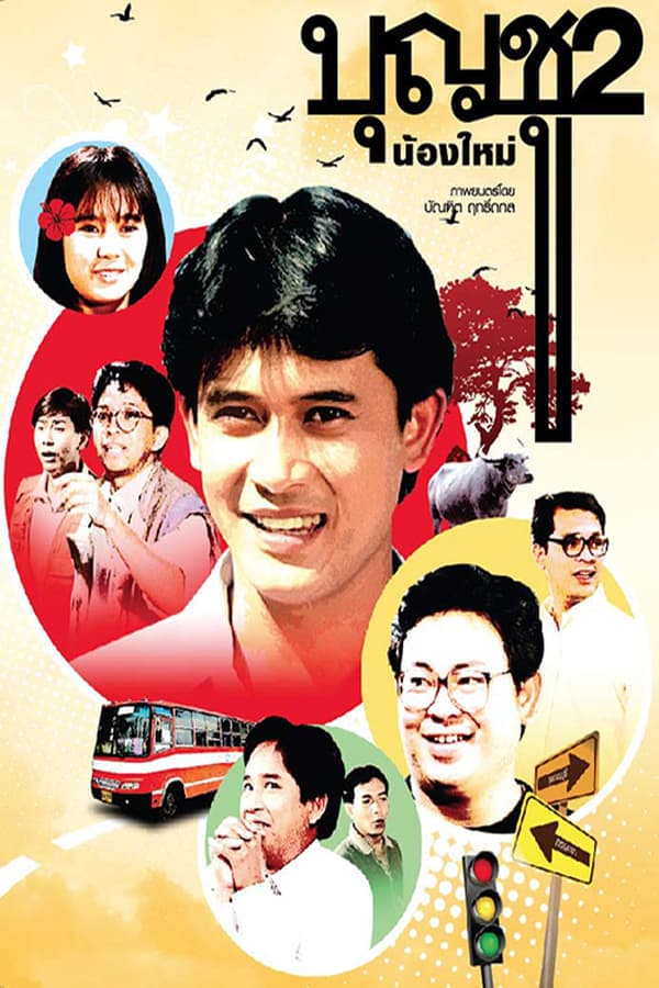 ดูหนังออนไลน์ฟรีเรื่อง Boonchu 2 (1989) บุญชู 2 น้องใหม่ ดูหนังออนไลน์ HD พากย์ไทย HD
