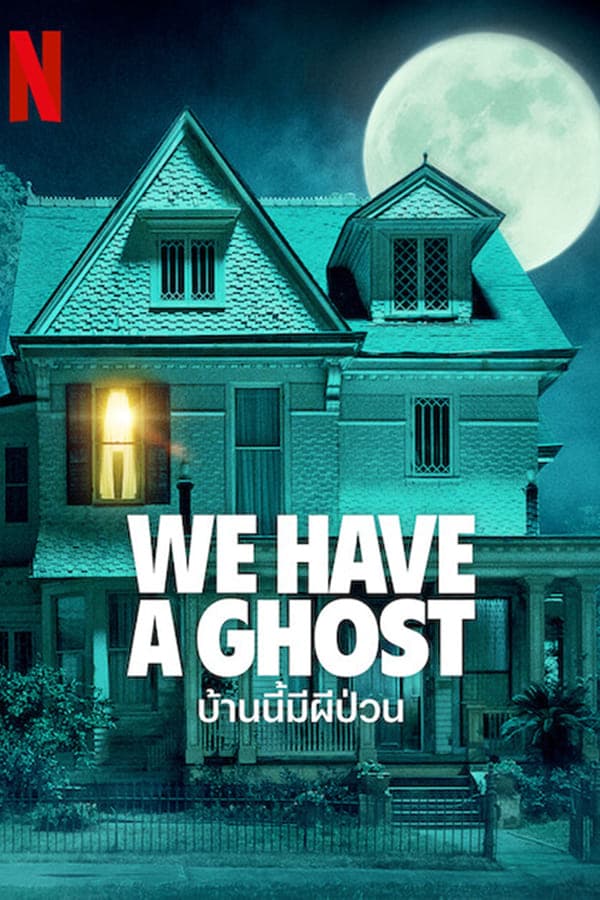 ดูหนังออนไลน์ฟรีเรื่อง We Have a Ghost บ้านนี้มีผีป่วน (2023) ดูหนังออนไลน์ HD พากย์ไทย HD