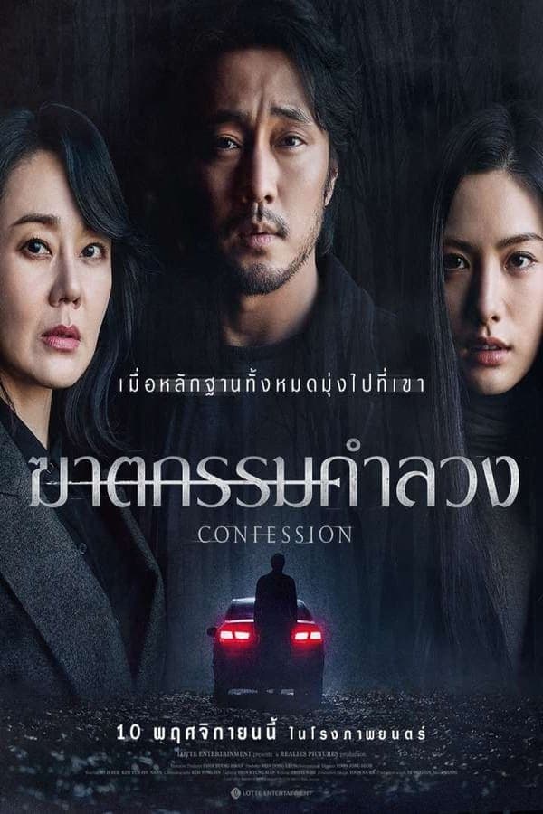 ดูหนังออนไลน์ฟรีเรื่อง Confession ฆาตกรรมคำลวง (2022) ดูหนังออนไลน์ HD พากย์ไทย HD