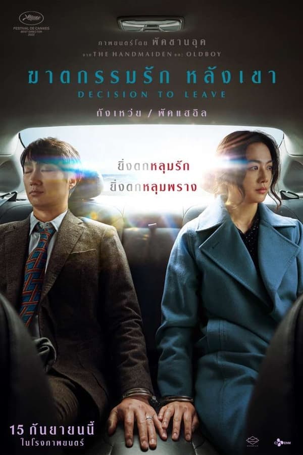ดูหนังออนไลน์ฟรีเรื่อง Decision to Leave (2022) ฆาตกรรมรัก หลังเขา ดูหนังออนไลน์ HD พากย์ไทย HD