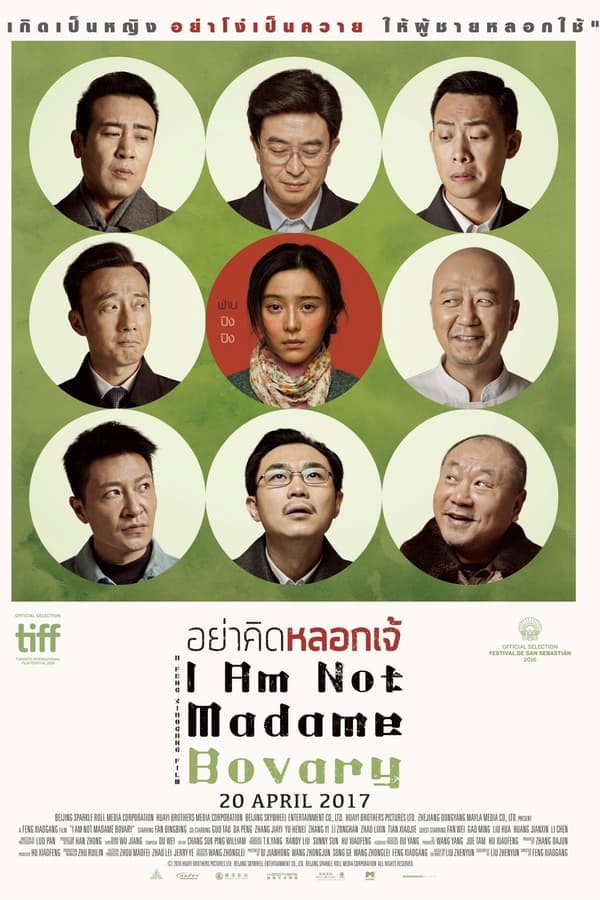 ดูหนังออนไลน์ฟรีเรื่อง I Am Not Madame Bovary (2016) อย่าคิดหลอกเจ้ ดูหนังออนไลน์ HD พากย์ไทย HD