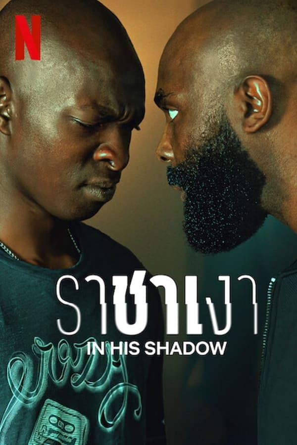 ดูหนังออนไลน์ฟรีเรื่อง In His Shadow (2023) ราชาเงา ดูหนังออนไลน์ HD พากย์ไทย HD