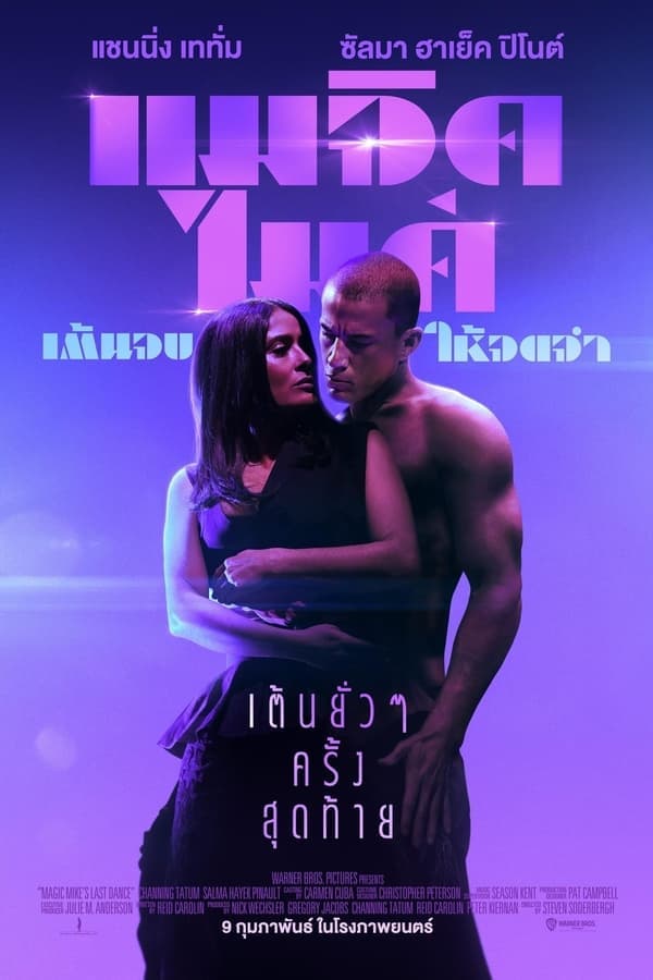 ดูหนังออนไลน์ฟรีเรื่อง Magic Mike’s Last Dance (2023) แมจิค ไมค์ เต้นจบให้จดจำ ดูหนังออนไลน์ HD พากย์ไทย HD
