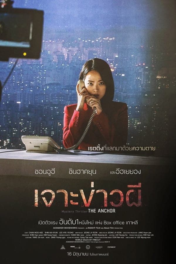 ดูหนังออนไลน์ฟรีเรื่อง The Anchor (2022) เจาะข่าวผี ดูหนังออนไลน์ HD พากย์ไทย HD