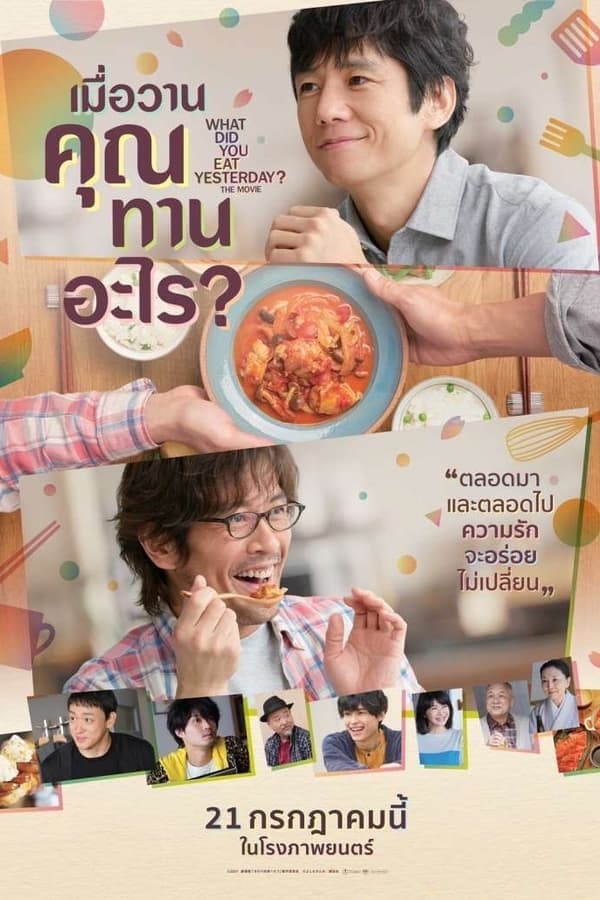 ดูหนังออนไลน์ฟรีเรื่อง What Did You Eat Yesterday (2021) เมื่อวานคุณทานอะไร? ดูหนังออนไลน์ HD พากย์ไทย HD
