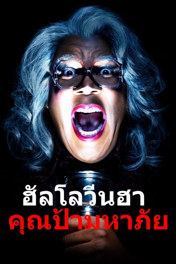 ดูหนังออนไลน์ฟรีเรื่อง Boo! A Madea Halloween (2016) ฮาโลวีนฮา คุณป้ามหาภัย ดูหนังออนไลน์ HD พากย์ไทย HD