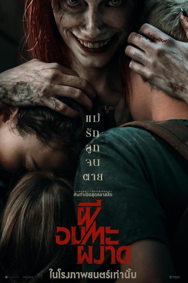 ดูหนังออนไลน์ฟรีเรื่อง Evil Dead Rise (2023) ผีอมตะผงาด ดูหนังออนไลน์ HD พากย์ไทย HD