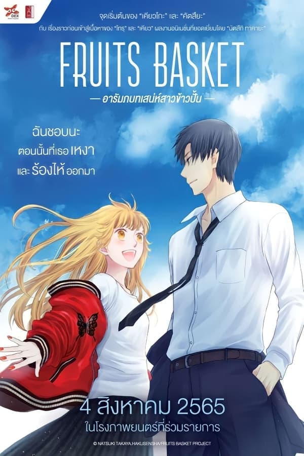 ดูหนังออนไลน์ฟรีเรื่อง Fruits Basket: Prelude อารัมภ์บทเสน่ห์สาวข้าวปั้น (2022) ดูหนังออนไลน์ HD พากย์ไทย HD