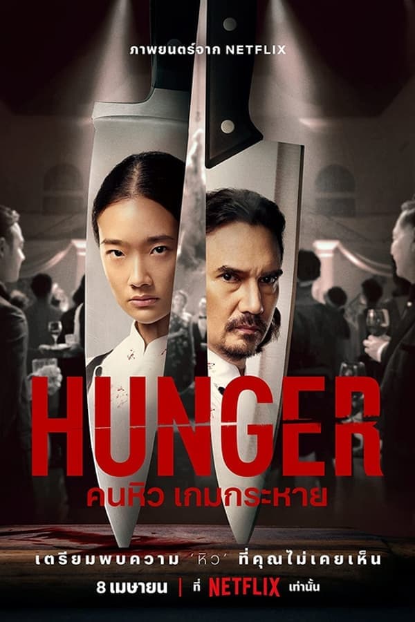 ดูหนังออนไลน์ฟรีเรื่อง Hunger (2023) คนหิว เกมกระหาย ดูหนังออนไลน์ HD พากย์ไทย HD