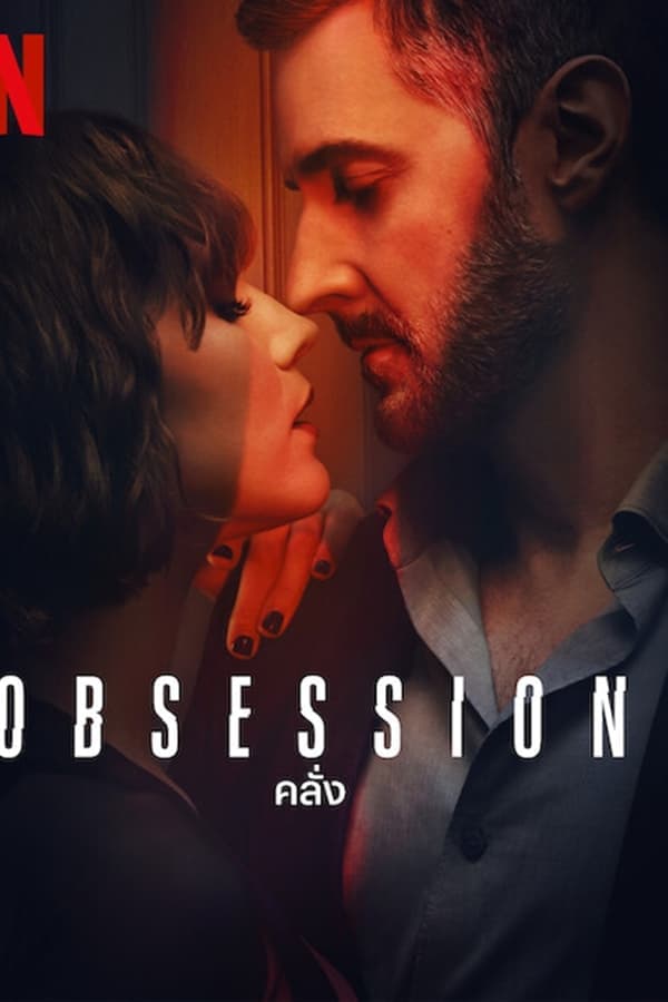 ดูหนังออนไลน์ฟรีเรื่อง Obsession (2023) คลั่ง ดูหนังออนไลน์ HD พากย์ไทย HD