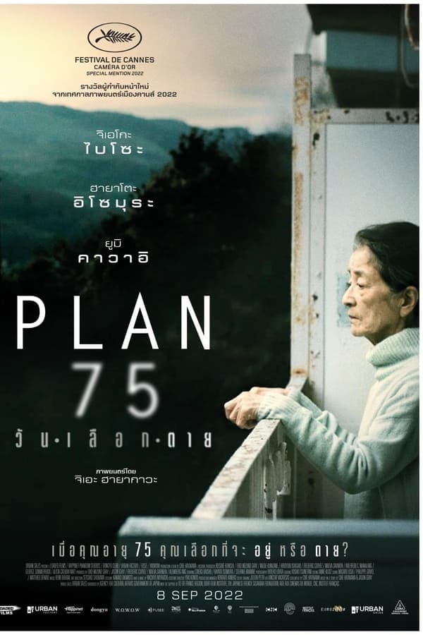 ดูหนังออนไลน์ฟรีเรื่อง Plan 75 (2022) วันเลือกตาย ดูหนังออนไลน์ HD พากย์ไทย HD