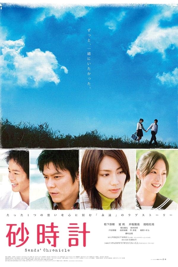 ดูหนังออนไลน์ฟรีเรื่อง Sunadokei (2008) หยุดโลกไว้ที่หัวใจของเธอ ดูหนังออนไลน์ HD พากย์ไทย HD