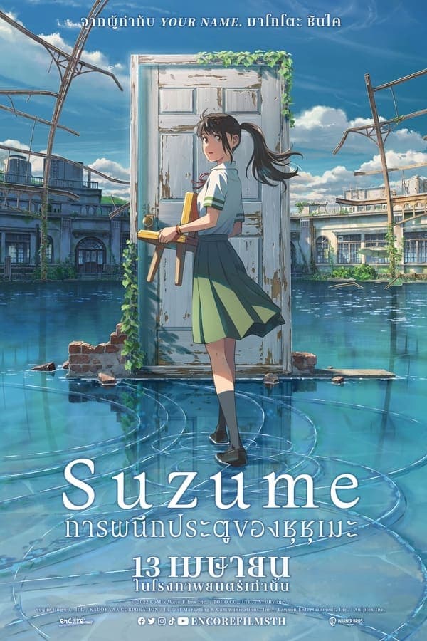ดูหนังออนไลน์ฟรีเรื่อง Suzume (2023) การผนึกประตูของซุซุเมะ ดูหนังออนไลน์ HD พากย์ไทย HD
