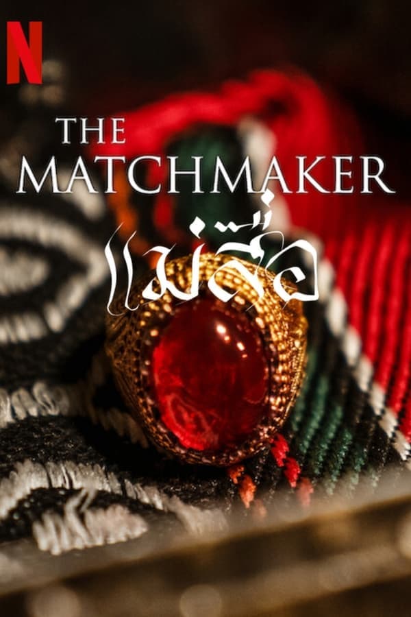 ดูหนังออนไลน์ฟรีเรื่อง The Matchmaker (2023) แม่สื่อ ดูหนังออนไลน์ HD พากย์ไทย HD