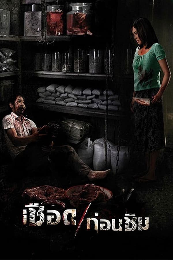 ดูหนังออนไลน์ฟรีเรื่อง Meat Grinder (2009) เชือดก่อนชิม ดูหนังออนไลน์ HD พากย์ไทย HD