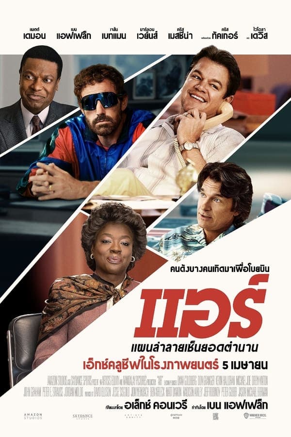 ดูหนังออนไลน์ฟรีเรื่อง Air (2023) แอร์ แผนล่าลายเซ็นยอดตำนาน ดูหนังออนไลน์ HD พากย์ไทย HD