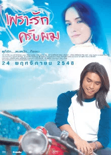 ดูหนังออนไลน์ฟรีเรื่อง Match Point Match Love (2005) เพราะรักครับผม ดูหนังออนไลน์ HD พากย์ไทย HD