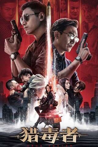 ดูหนังออนไลน์ฟรีเรื่อง Drug Hunter (2022) ล่าระห่ำ ดูหนังออนไลน์ HD พากย์ไทย HD