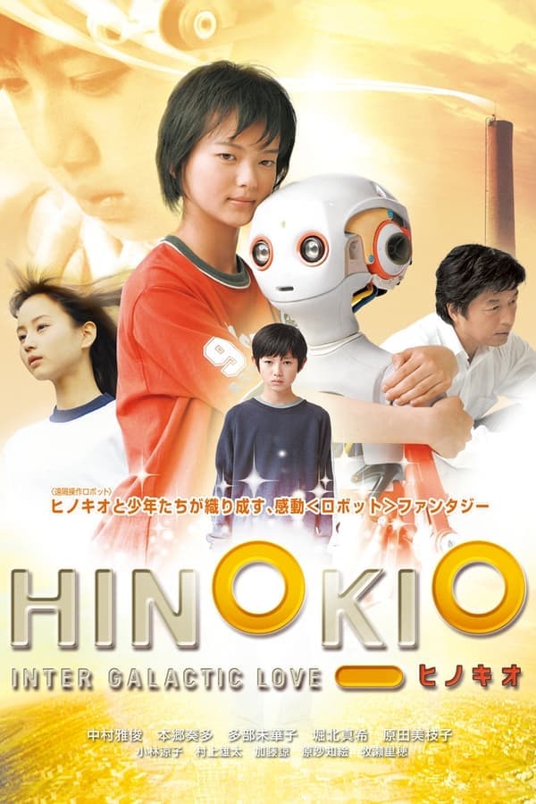 ดูหนังออนไลน์ฟรีเรื่อง Hinokio (2005) ฮิโนคิโอะ สื่อรักสมองกล ดูหนังออนไลน์ HD พากย์ไทย HD