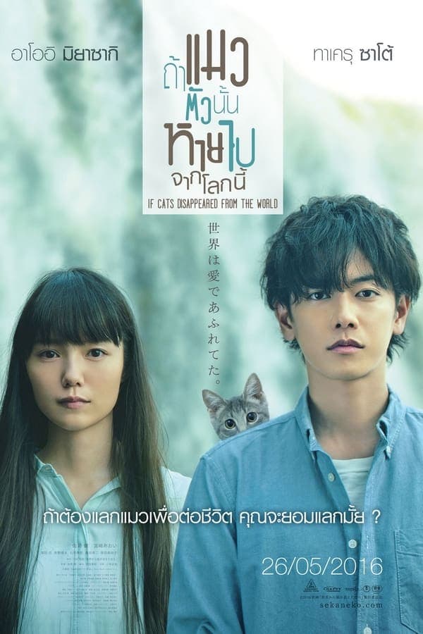ดูหนังออนไลน์ฟรีเรื่อง If Cats Disappeared from the World (2016) ถ้าแมวตัวนั้นหายไปจากโลกนี้ ดูหนังออนไลน์ HD พากย์ไทย HD