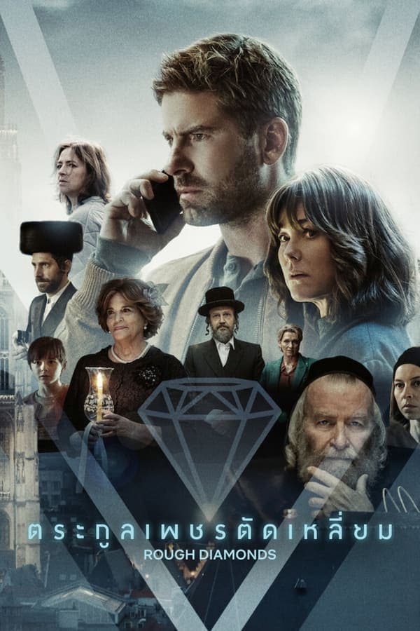 ดูหนังออนไลน์ฟรีเรื่อง Rough Diamonds ตระกูลเพชรตัดเหลี่ยม Season 1 (2023) ดูหนังออนไลน์ HD พากย์ไทย HD