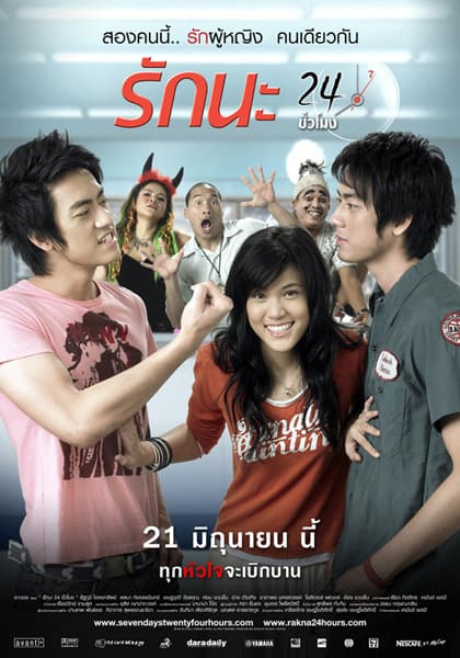 ดูหนังออนไลน์ฟรีเรื่อง Seven Days Twenty Four Hour (2007) รักนะ 24 ชั่วโมง ดูหนังออนไลน์ HD พากย์ไทย HD