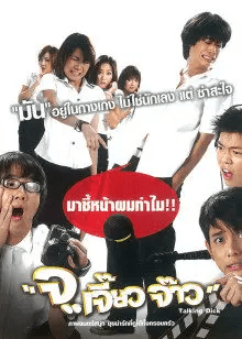 ดูหนังออนไลน์ฟรีเรื่อง Jor Jiaw Jaw (2003) จ…เจี้ยวจ้าว ดูหนังออนไลน์ HD พากย์ไทย HD