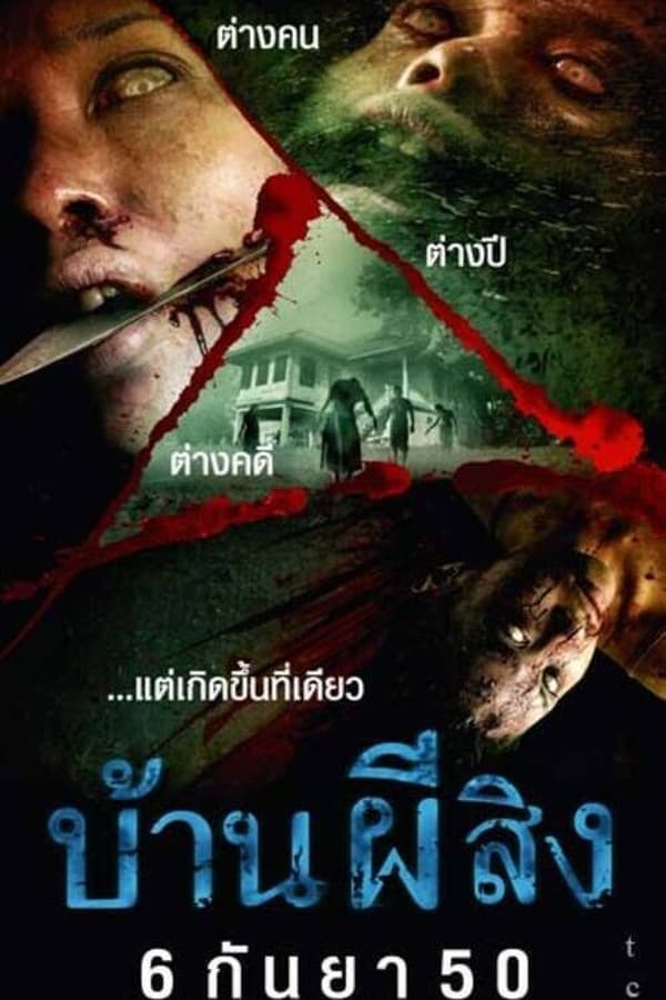 ดูหนังออนไลน์ฟรีเรื่อง The House (2006) บ้านผีสิง ดูหนังออนไลน์ HD พากย์ไทย HD