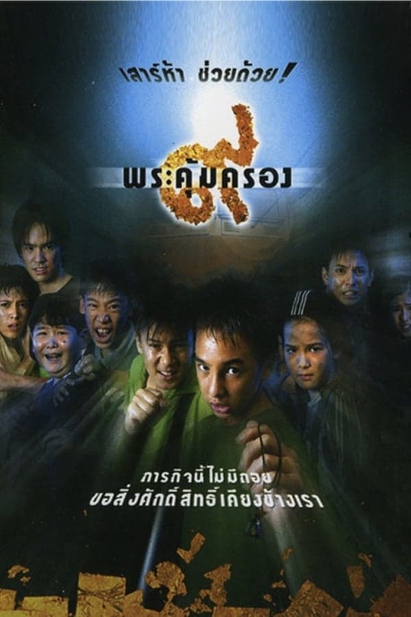 ดูหนังออนไลน์ฟรีเรื่อง Where Is Tong? (2001) เก้าพระคุ้มครอง ดูหนังออนไลน์ HD พากย์ไทย HD