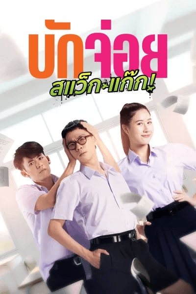 ดูหนังออนไลน์ฟรีเรื่อง LA LA BOY (2023) บักจ่อย สแว็กแก๊ก ดูหนังออนไลน์ HD พากย์ไทย HD
