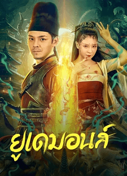 ดูหนังออนไลน์ฟรีเรื่อง Big Eudemon (2023) ยูเดมอนส์ ดูหนังออนไลน์ HD พากย์ไทย HD