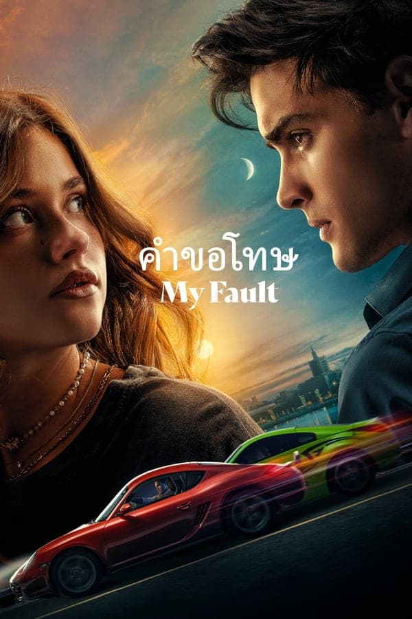 ดูหนังออนไลน์ฟรีเรื่อง My Fault (2023) คำขอโทษ ดูหนังออนไลน์ HD พากย์ไทย HD