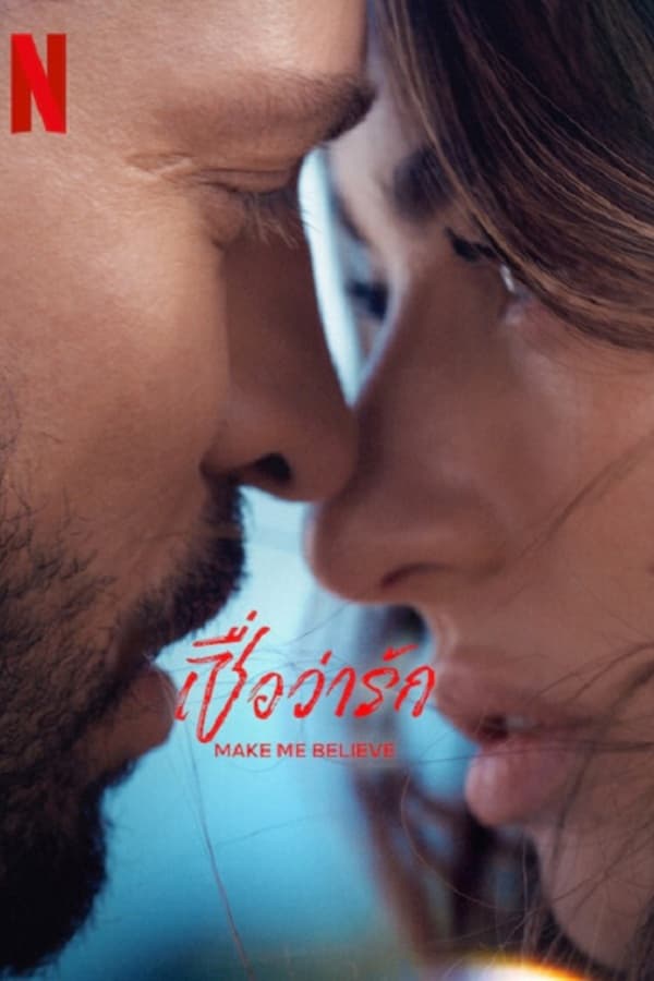 ดู Make me Believe (2023) เชื่อว่ารัก HD หนังโรแมนติก (Romance)